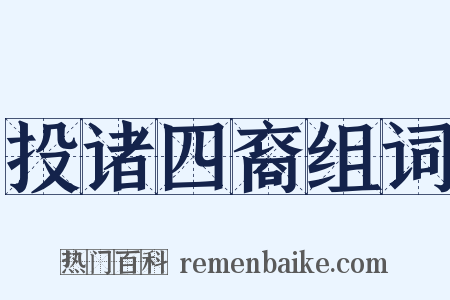 投诸四裔组词是什么意思的图片